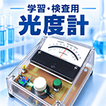 学習・検査用光度計