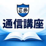 通信講座