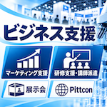 ビジネス支援
