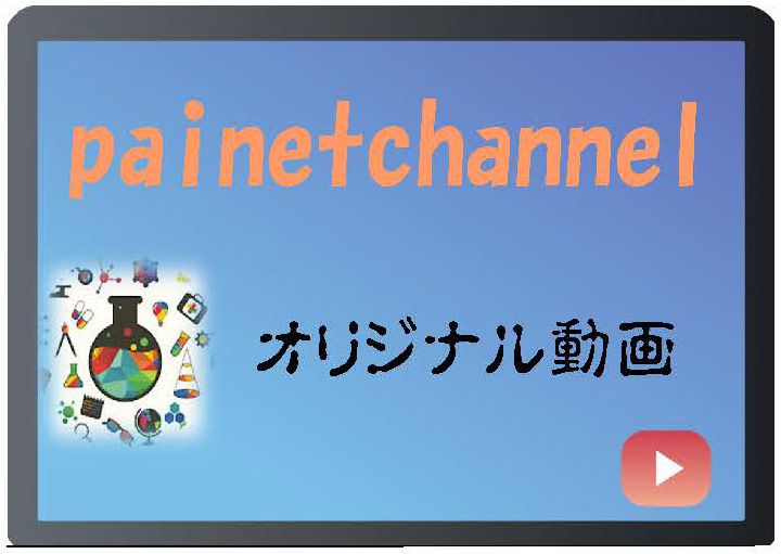 Pai-netチャンネル